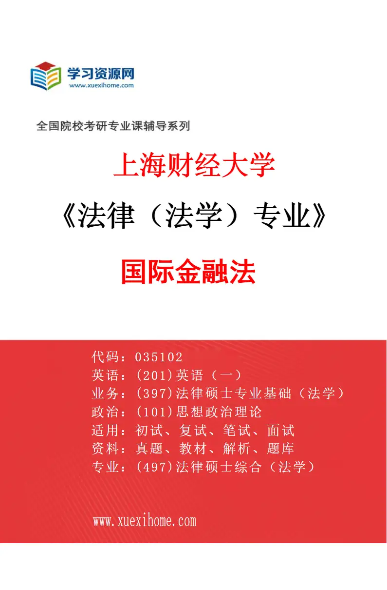 2027年上海财经大学法律（法学）专业（02）国际金融法研究方向考研资料