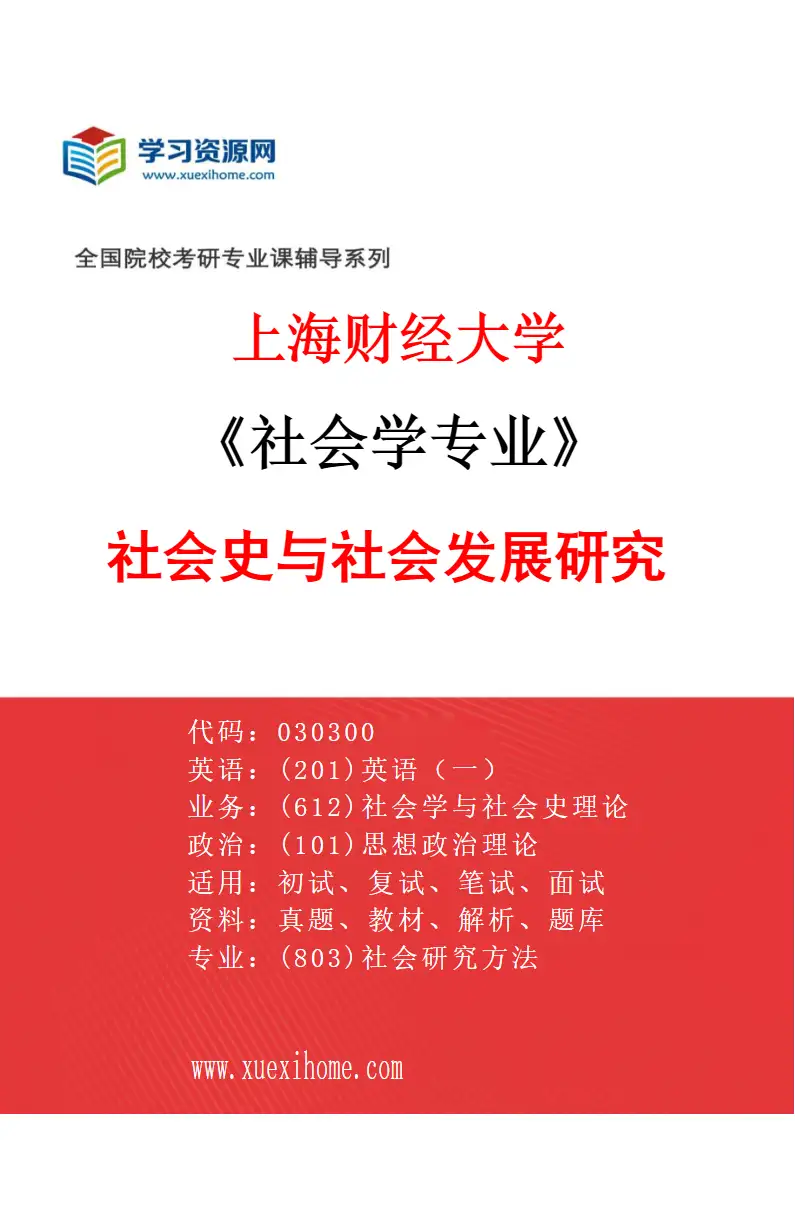 2027年上海财经大学社会学专业（03）社会史与社会发展研究研究方向考研资料