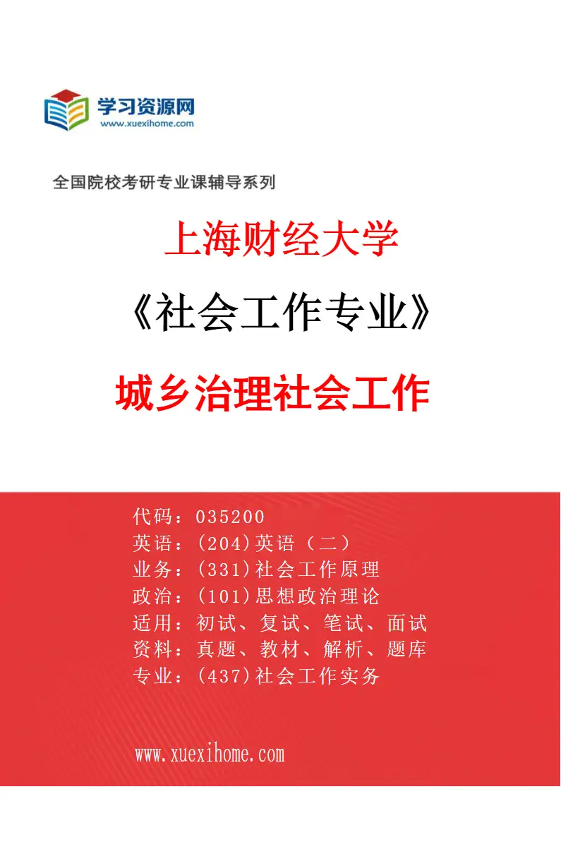 2027年上海财经大学社会工作专业（02）城乡治理社会工作研究方向考研资料