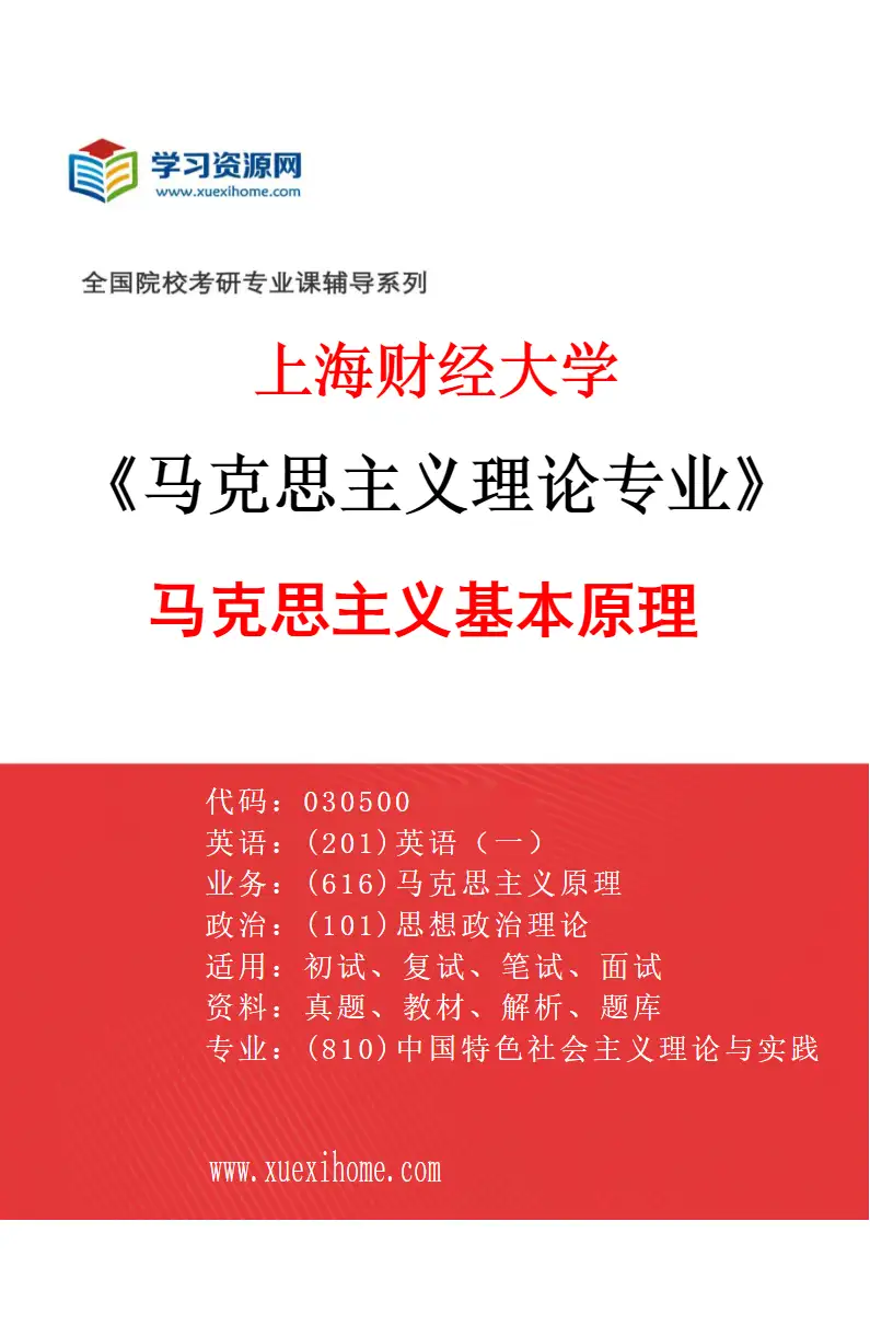 2027年上海财经大学马克思主义理论专业（01）马克思主义基本原理研究方向考研资料