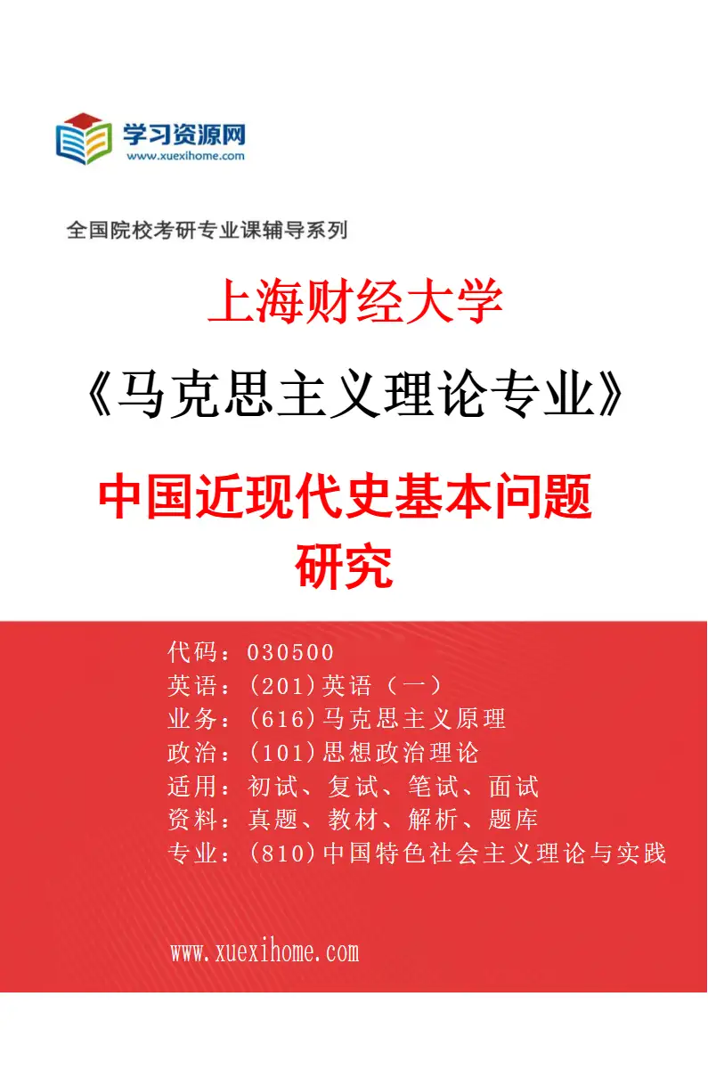 2027年上海财经大学马克思主义理论专业（04）中国近现代史基本问题研究研究方向考研资料