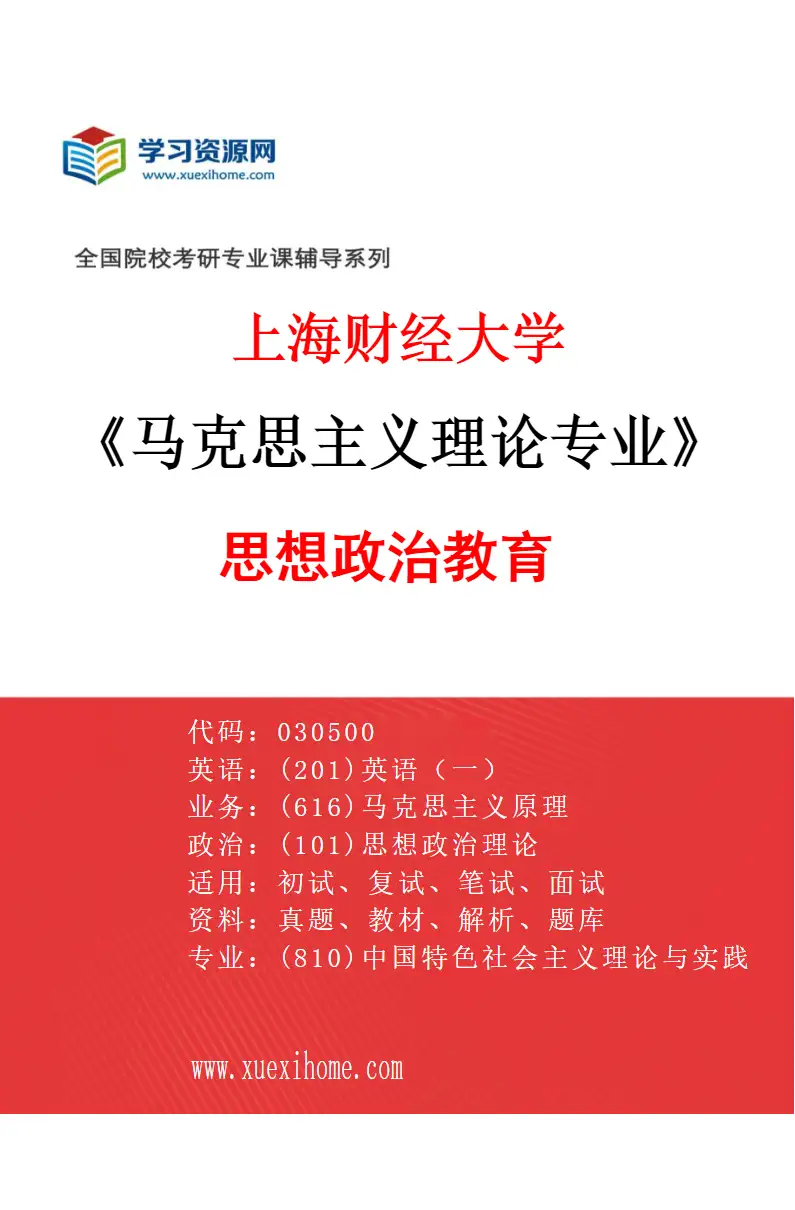 2027年上海财经大学马克思主义理论专业（03）思想政治教育研究方向考研资料