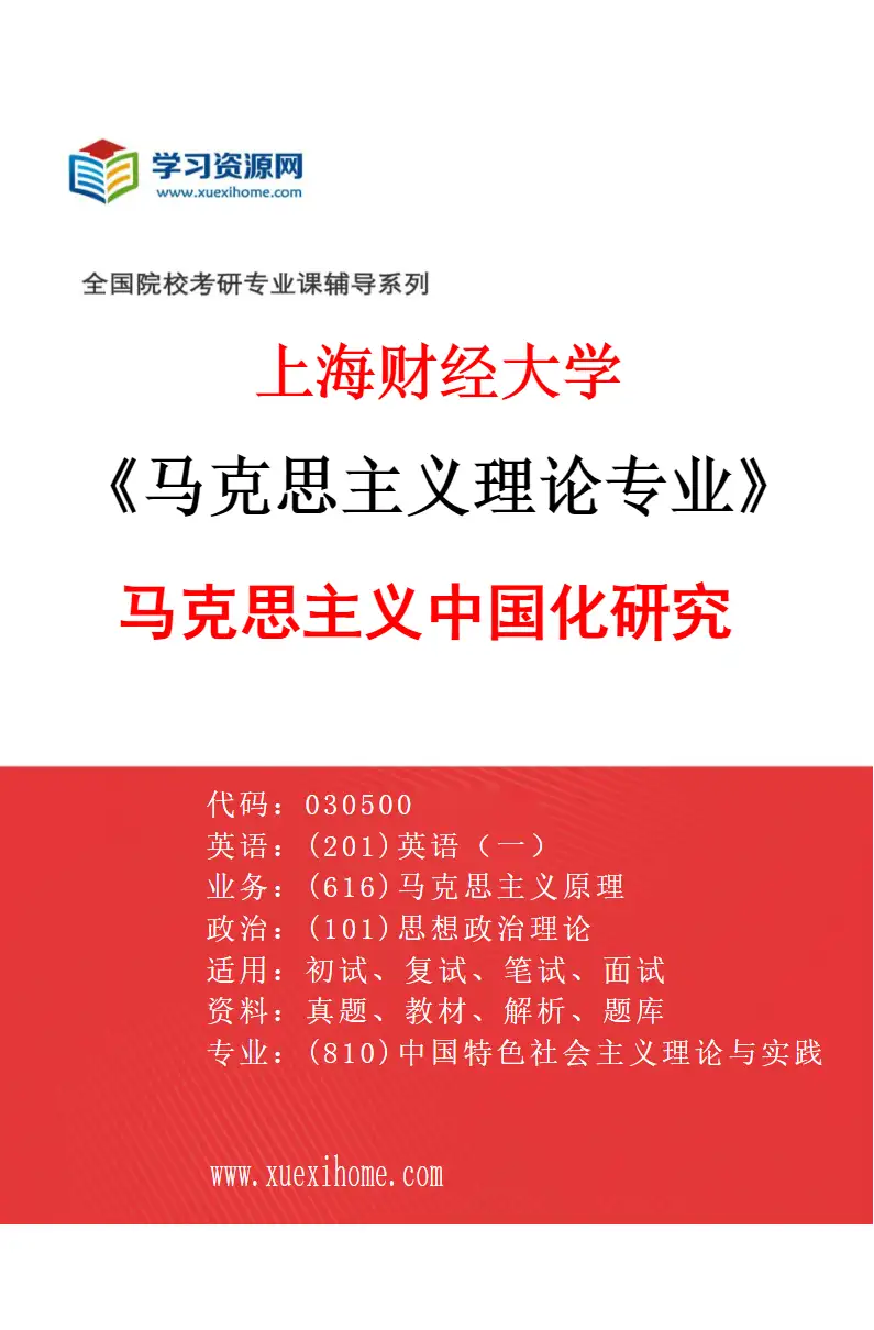 2027年上海财经大学马克思主义理论专业（02）马克思主义中国化研究研究方向考研资料