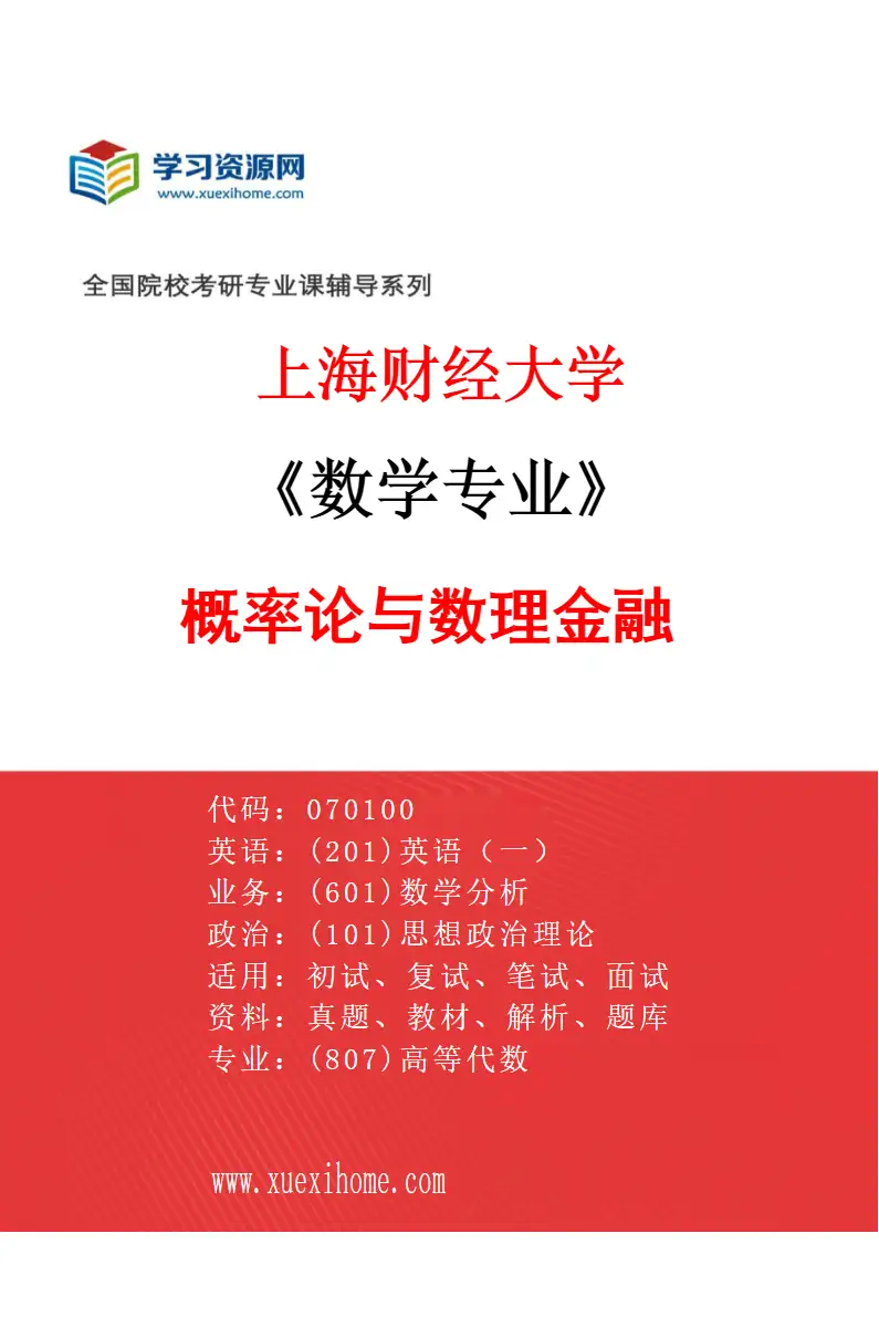 2027年上海财经大学数学专业（03）概率论与数理金融研究方向考研资料