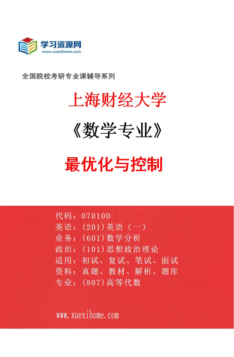 2027年上海财经大学数学专业（04）最优化与控制研究方向考研资料