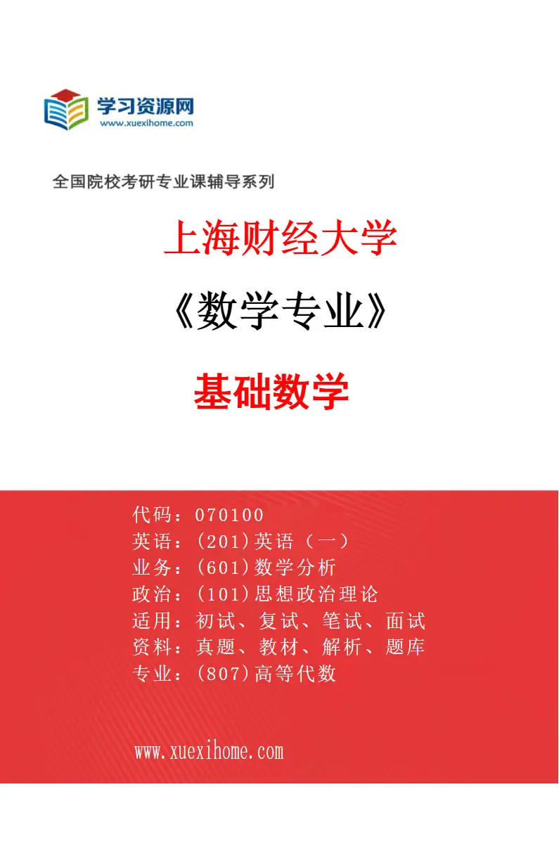 2027年上海财经大学数学专业（01）基础数学研究方向考研资料