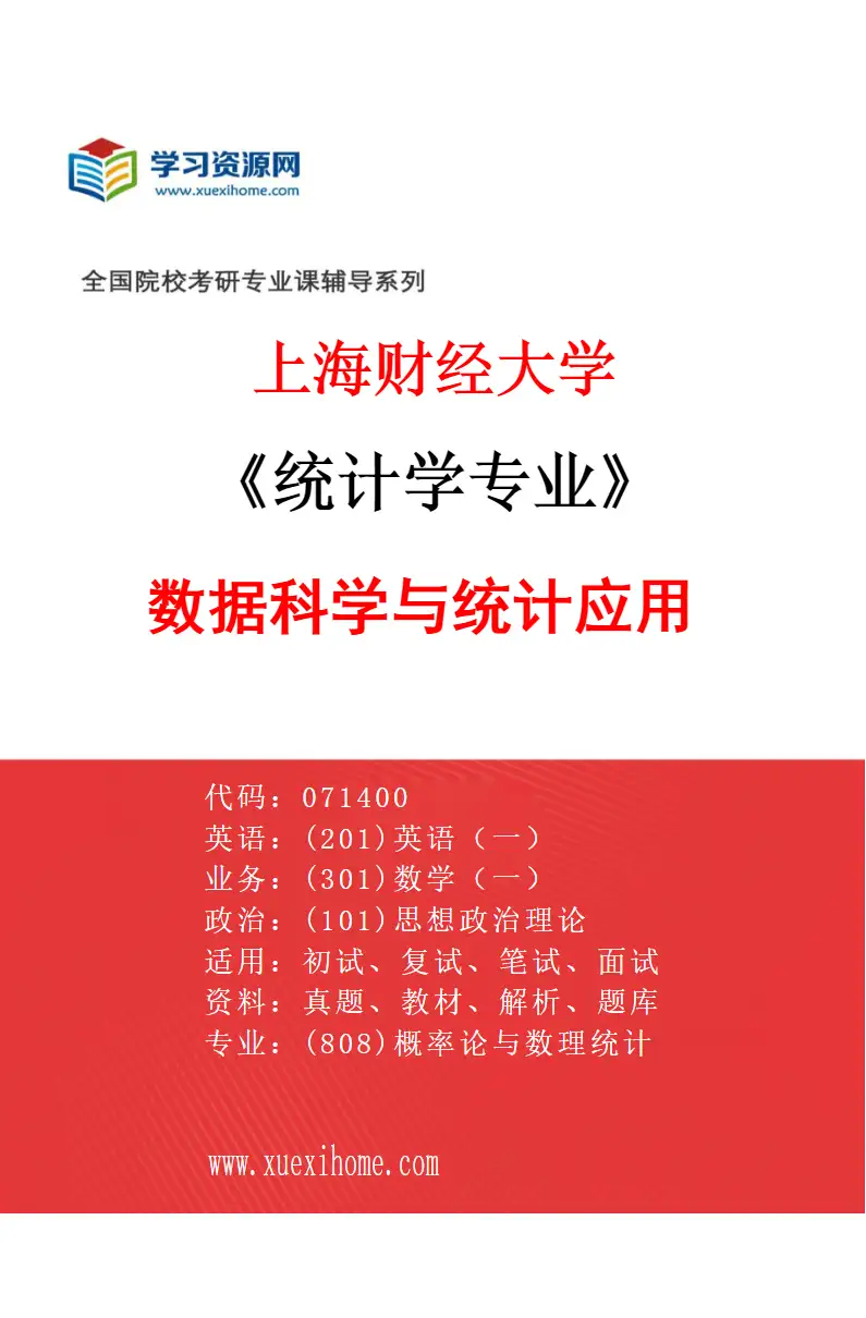 2027年上海财经大学统计学专业（04）数据科学与统计应用研究方向考研资料