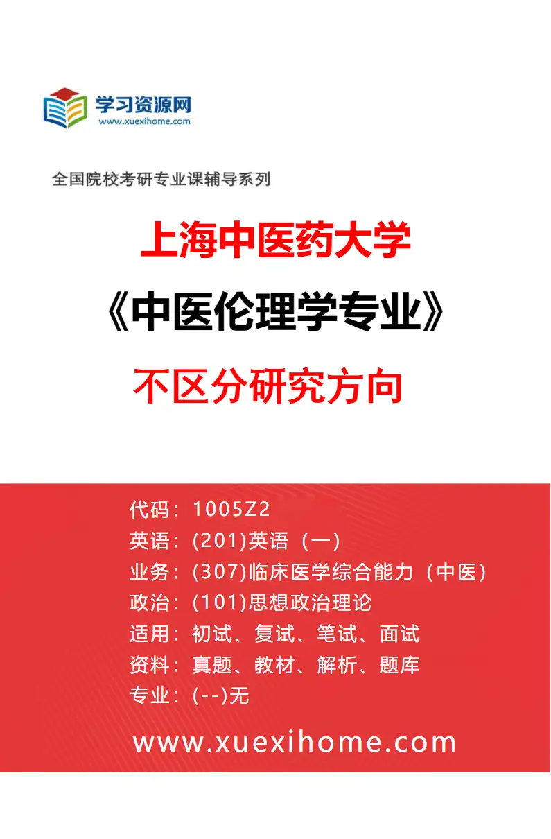 2027年上海中医药大学中医伦理学专业（00）不区分研究方向研究方向考研资料