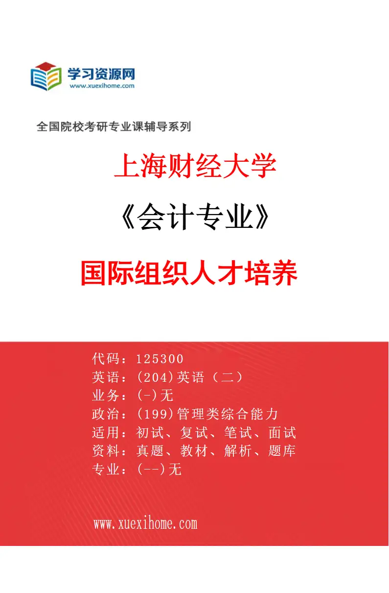 2027年上海财经大学会计专业（04）国际组织人才培养研究方向考研资料