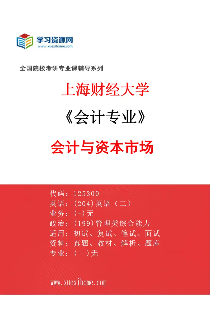 2027年上海财经大学会计专业（03）会计与资本市场研究方向考研资料