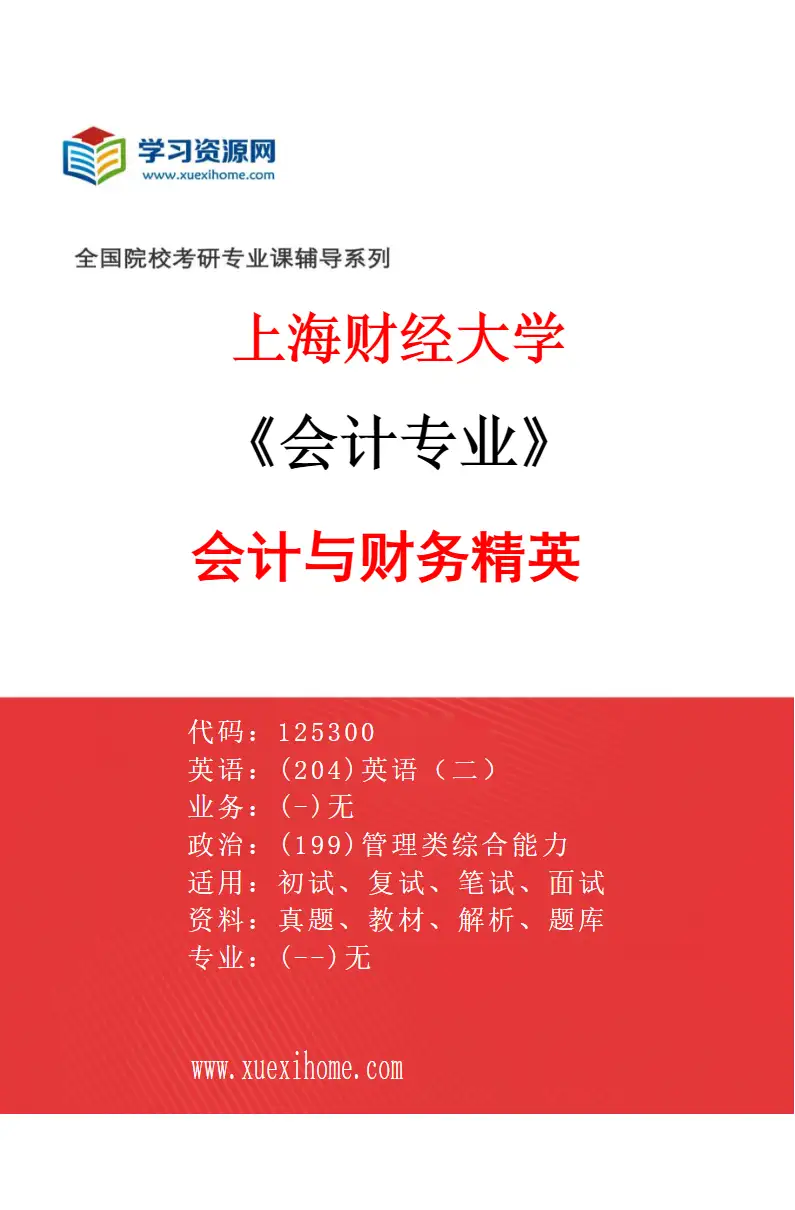 2027年上海财经大学会计专业（11）会计与财务精英研究方向考研资料