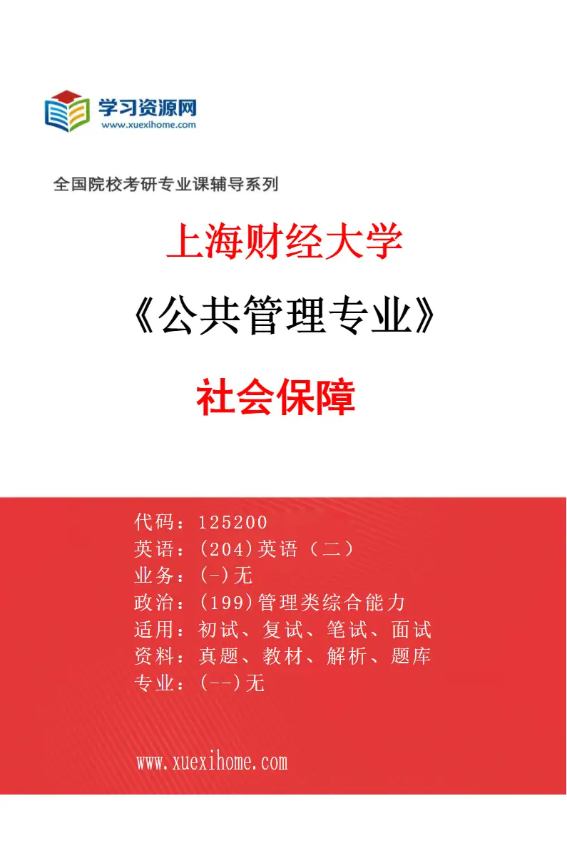 2027年上海财经大学公共管理专业（05）社会保障研究方向考研资料