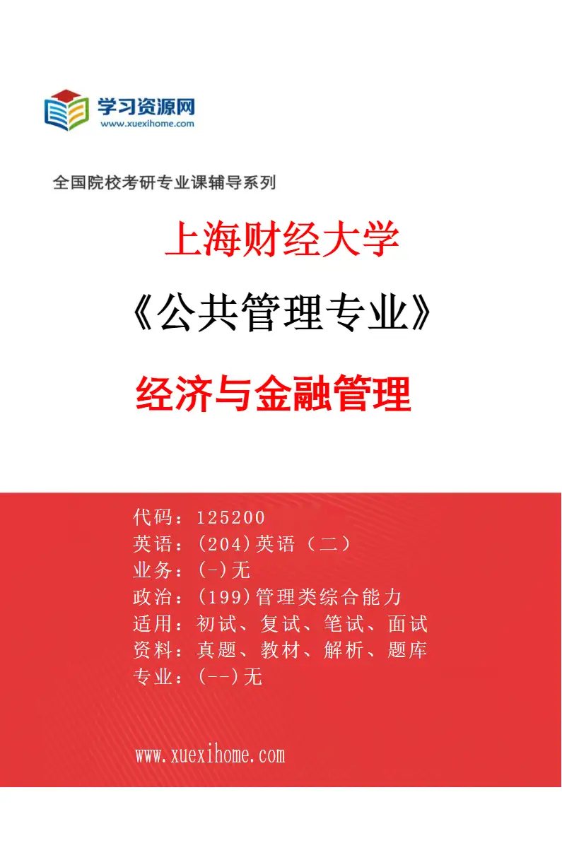 2027年上海财经大学公共管理专业（04）经济与金融管理研究方向考研资料
