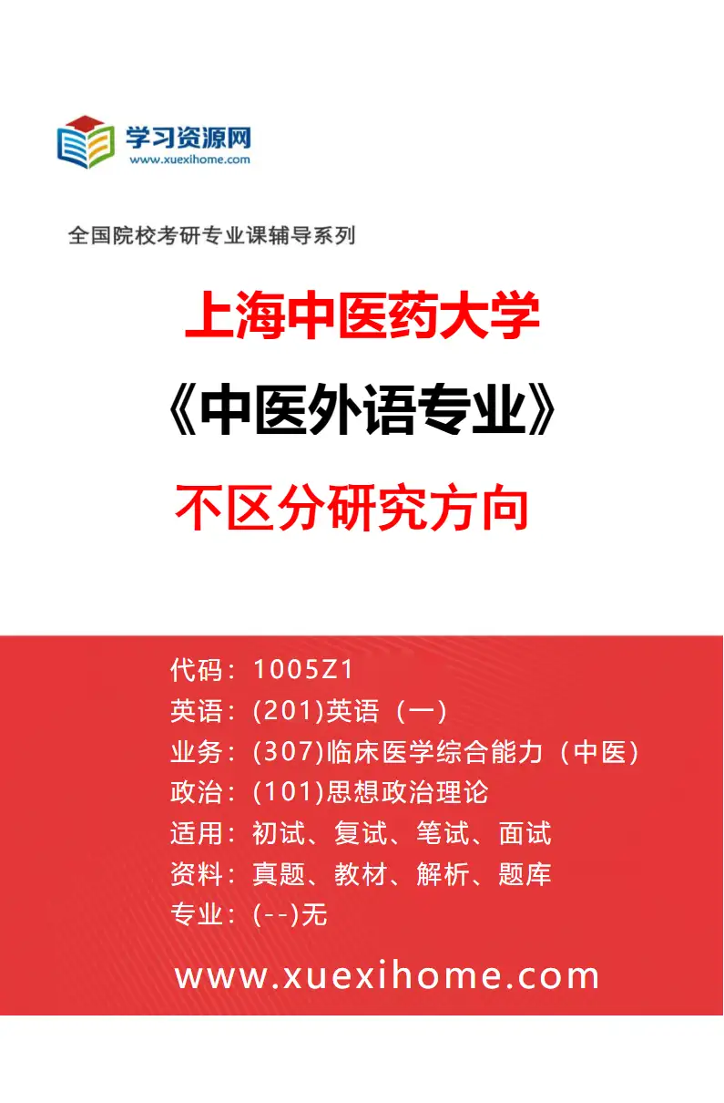 2027年上海中医药大学中医外语专业（00）不区分研究方向研究方向考研资料