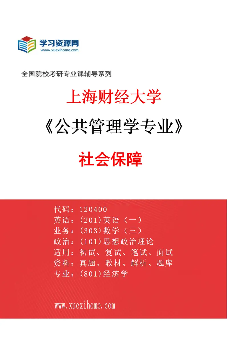 2027年上海财经大学公共管理学专业（02）社会保障研究方向考研资料