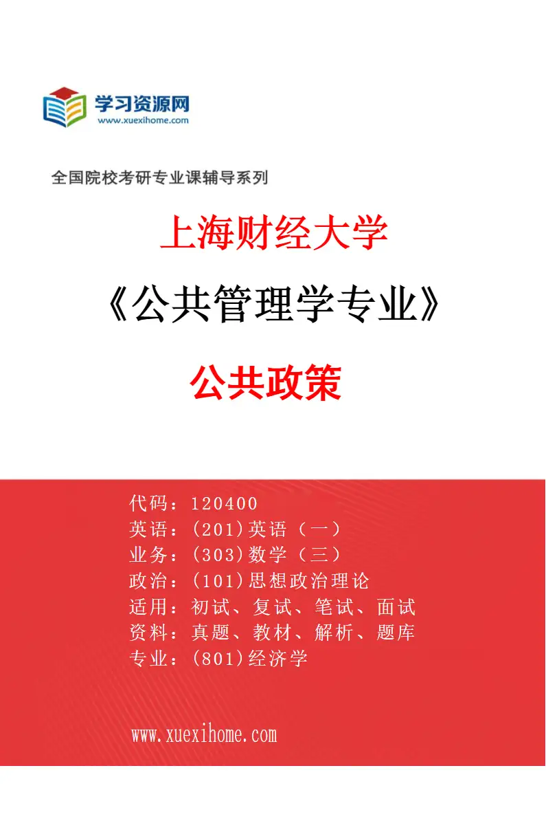 2027年上海财经大学公共管理学专业（03）公共政策研究方向考研资料
