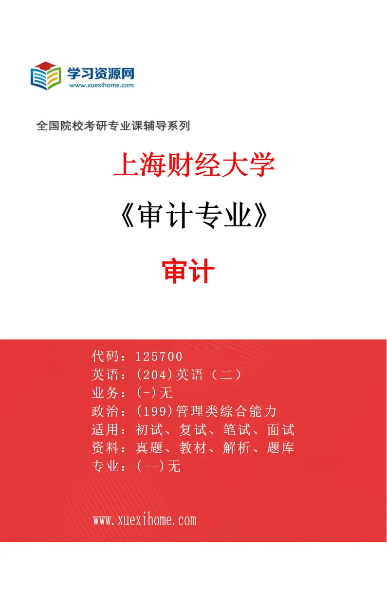 2027年上海财经大学审计专业（01）审计研究方向考研资料