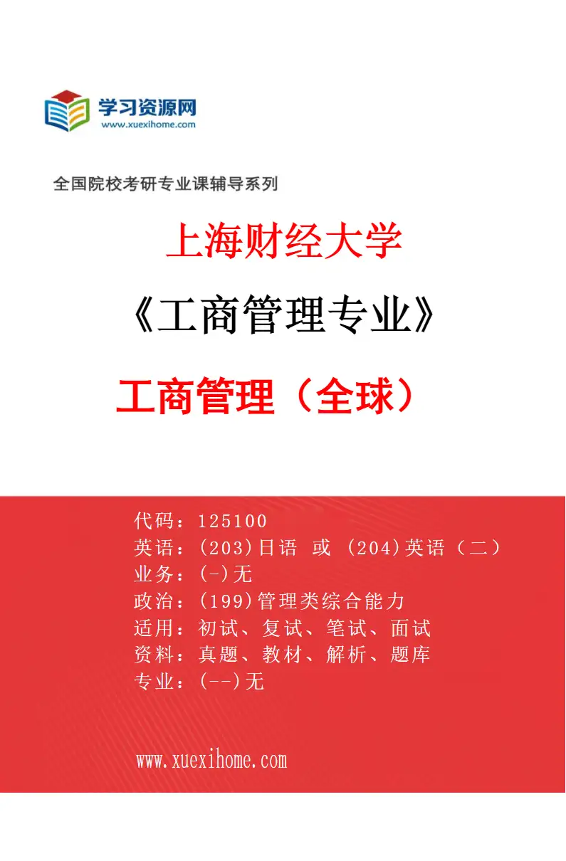 2027年上海财经大学工商管理专业（01）工商管理（全球）研究方向考研资料