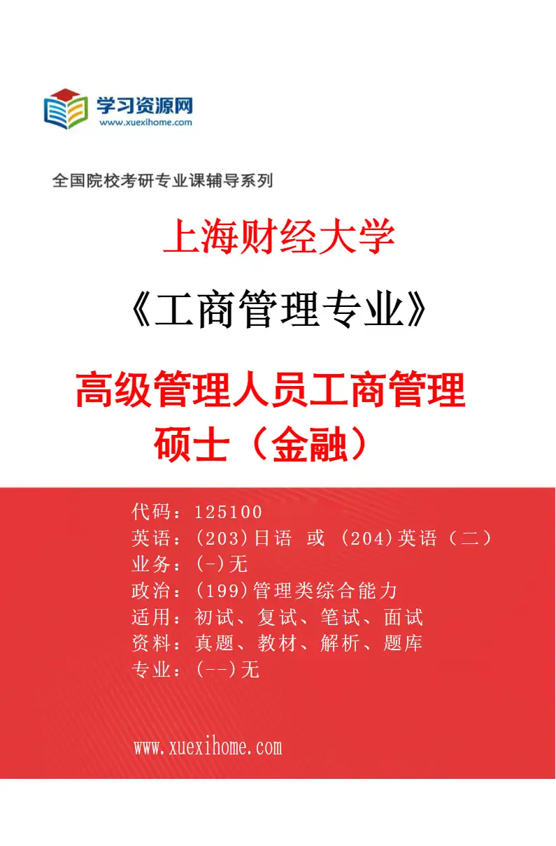 2027年上海财经大学工商管理专业（04）高级管理人员工商管理硕士（金融）研究方向考研资料