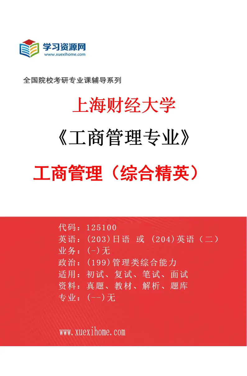 2027年上海财经大学工商管理专业（02）工商管理（综合精英）研究方向考研资料