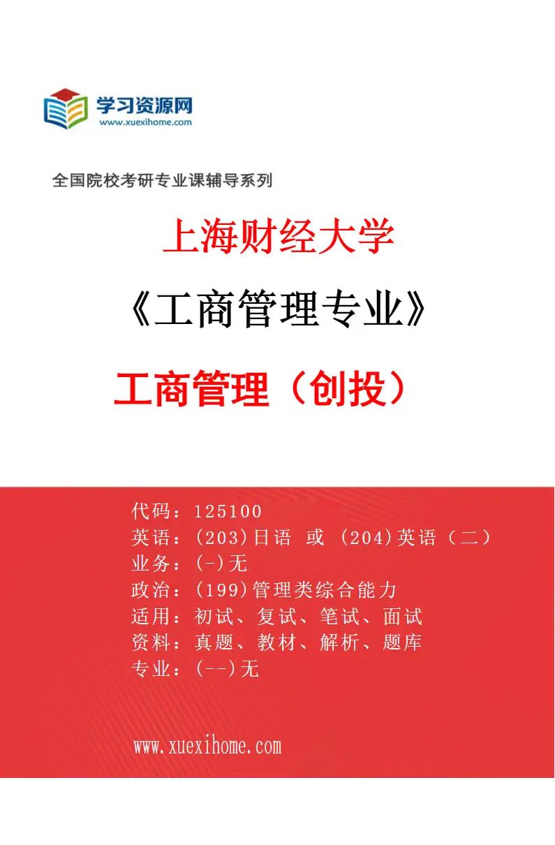 2027年上海财经大学工商管理专业（03）工商管理（创投）研究方向考研资料