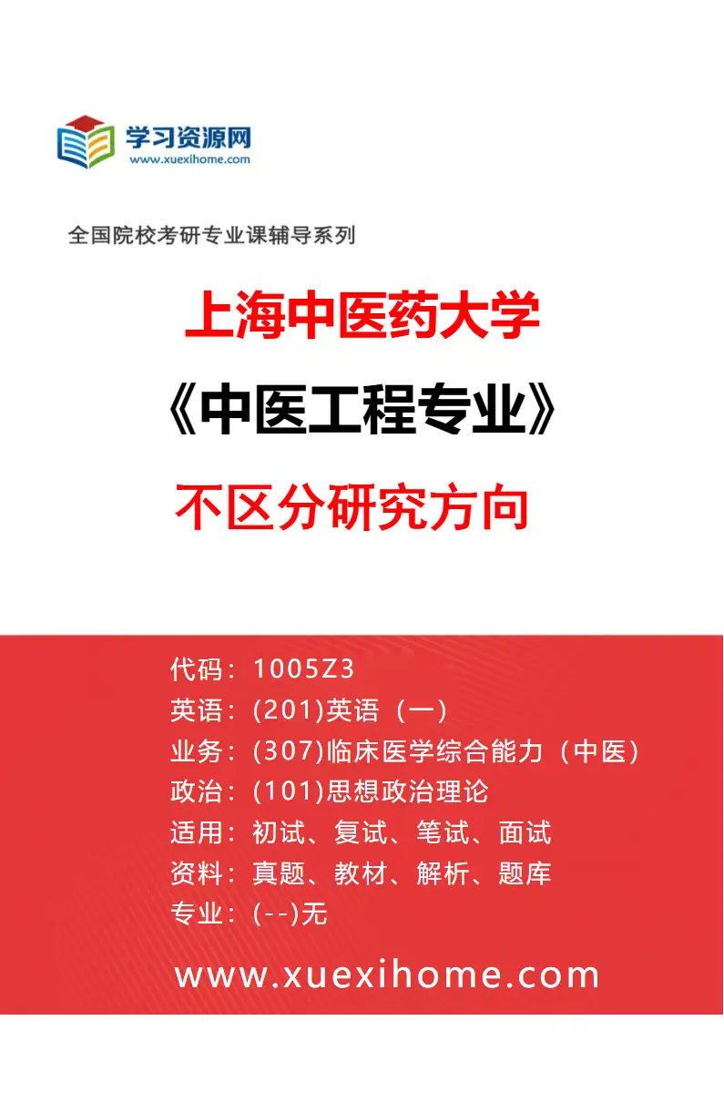 2027年上海中医药大学中医工程专业（00）不区分研究方向研究方向考研资料