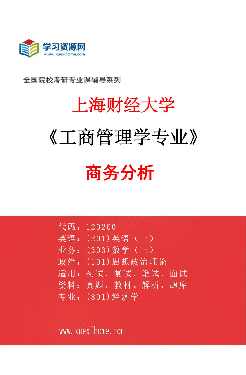 2027年上海财经大学工商管理学专业（04）商务分析研究方向考研资料