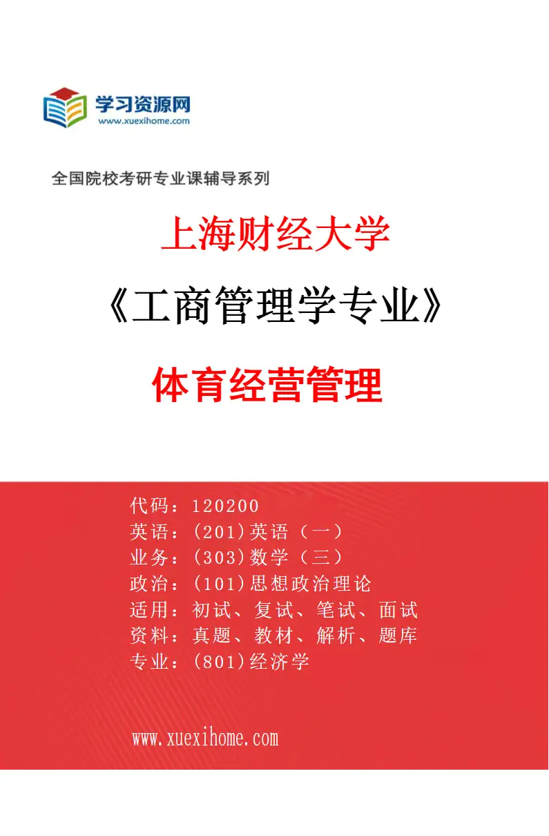 2027年上海财经大学工商管理学专业（05）体育经营管理研究方向考研资料