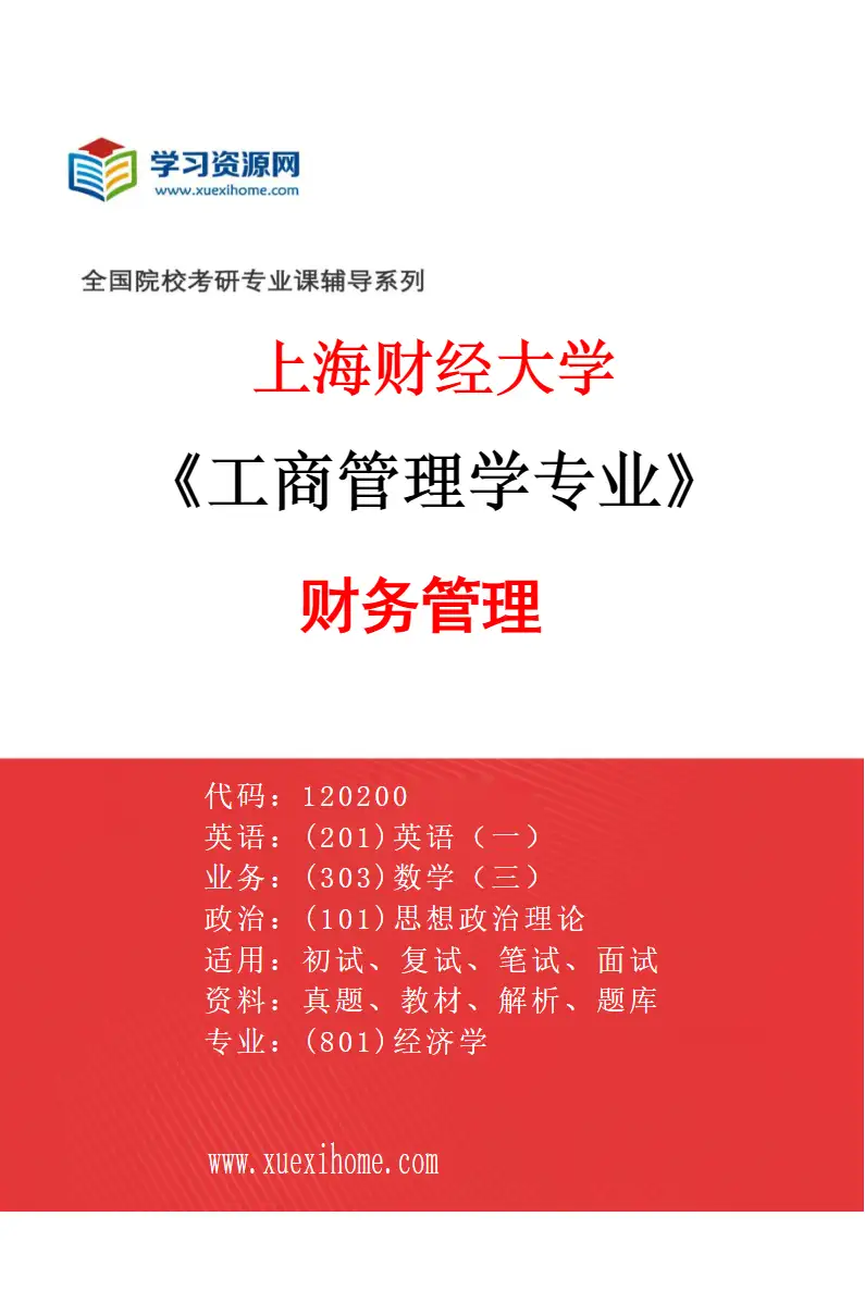 2027年上海财经大学工商管理学专业（12）财务管理研究方向考研资料