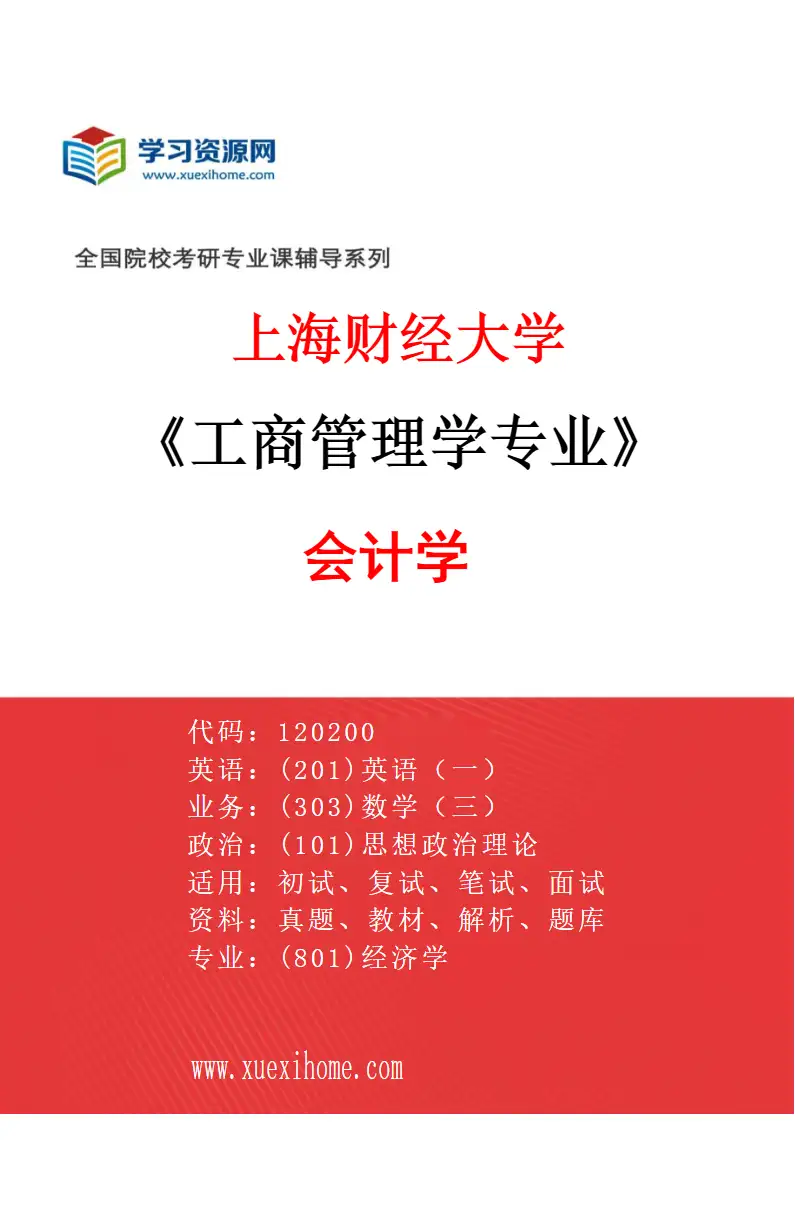 2027年上海财经大学工商管理学专业（11）会计学研究方向考研资料