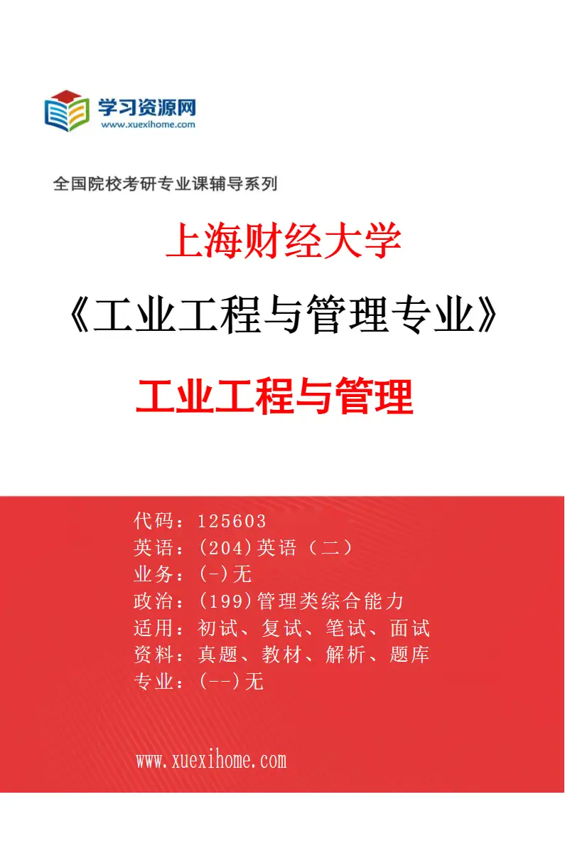 2027年上海财经大学工业工程与管理专业（01）工业工程与管理研究方向考研资料