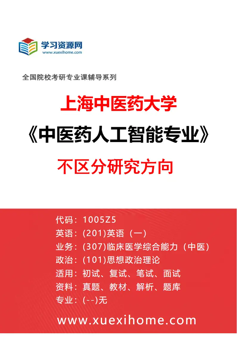 2027年上海中医药大学中医药人工智能专业（00）不区分研究方向研究方向考研资料