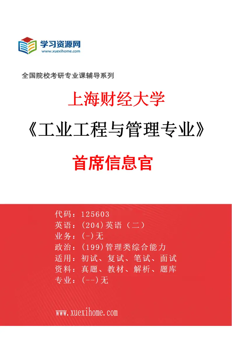 2027年上海财经大学工业工程与管理专业（04）首席信息官研究方向考研资料