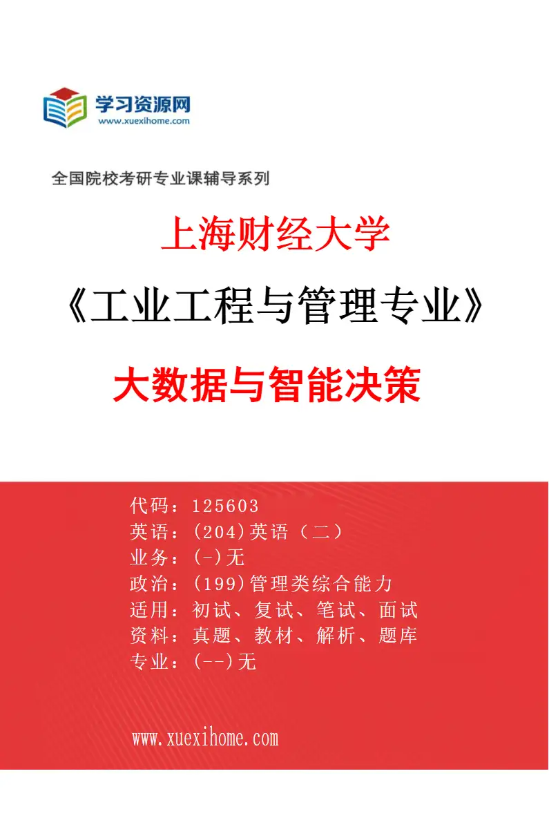 2027年上海财经大学工业工程与管理专业（02）大数据与智能决策研究方向考研资料