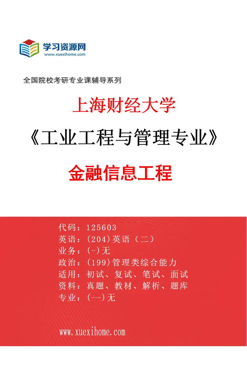 2027年上海财经大学工业工程与管理专业（03）金融信息工程研究方向考研资料
