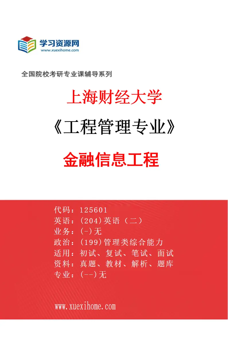 2027年上海财经大学工程管理专业（02）金融信息工程研究方向考研资料