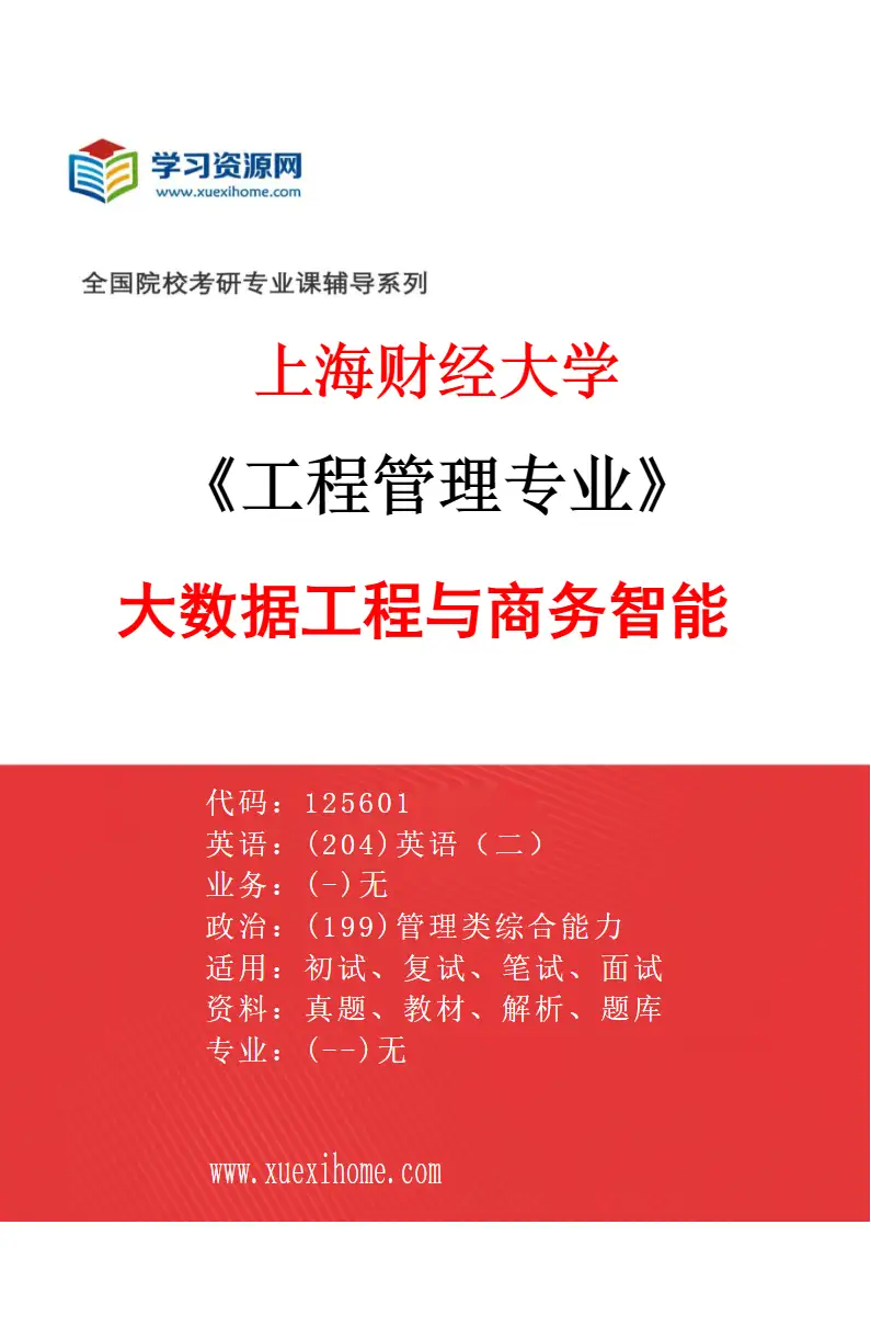2027年上海财经大学工程管理专业（01）大数据工程与商务智能研究方向考研资料