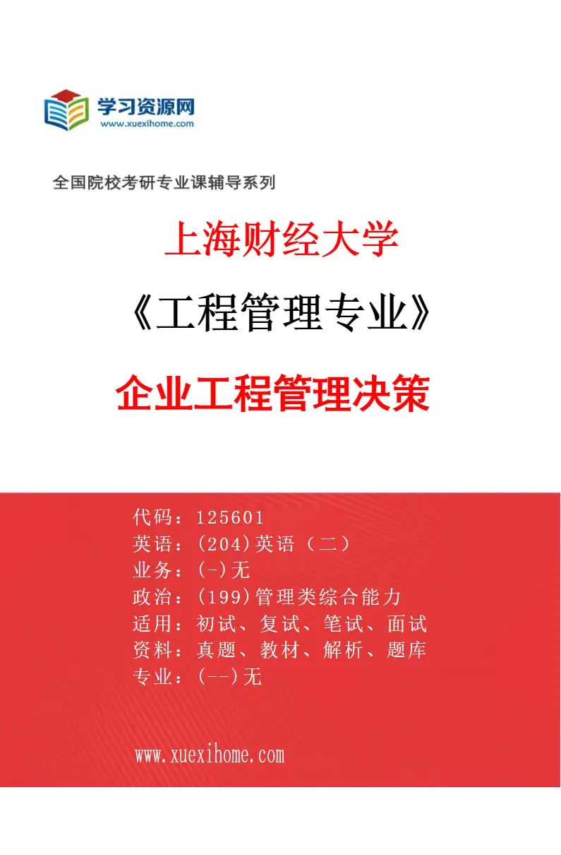 2027年上海财经大学工程管理专业（03）企业工程管理决策研究方向考研资料