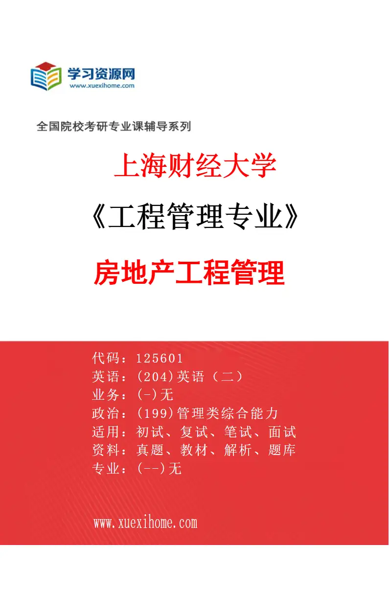 2027年上海财经大学工程管理专业（04）房地产工程管理研究方向考研资料