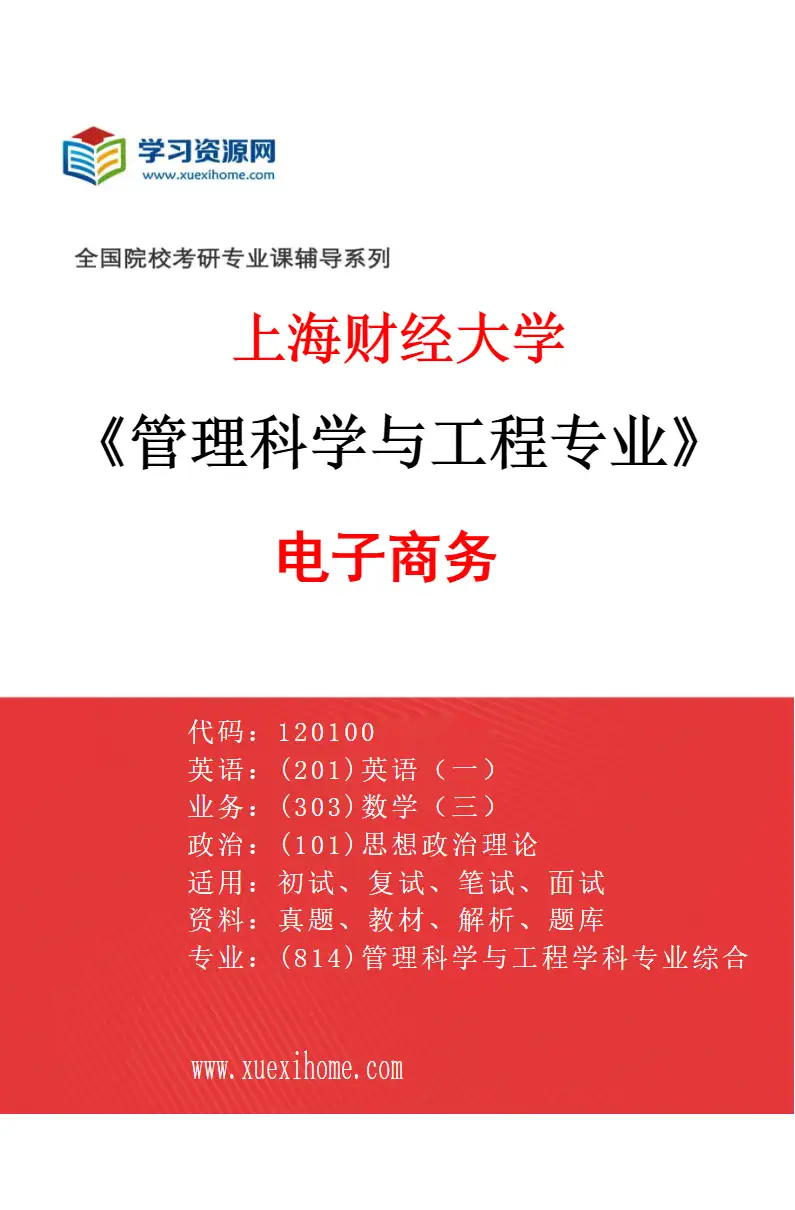 2027年上海财经大学管理科学与工程专业（02）电子商务研究方向考研资料