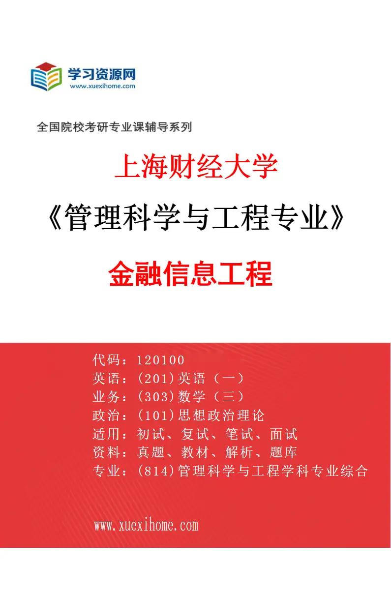 2027年上海财经大学管理科学与工程专业（03）金融信息工程研究方向考研资料
