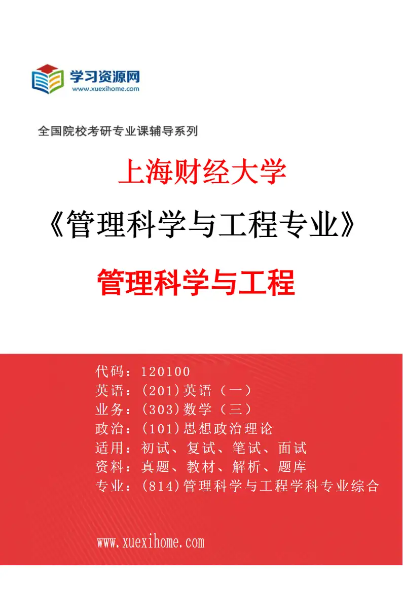 2027年上海财经大学管理科学与工程专业（01）管理科学与工程研究方向考研资料