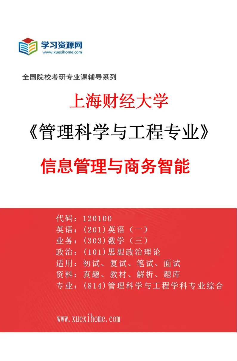 2027年上海财经大学管理科学与工程专业（04）信息管理与商务智能研究方向考研资料