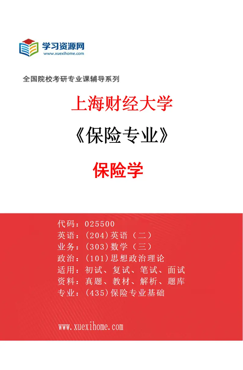 2027年上海财经大学保险专业（01）保险学研究方向考研资料