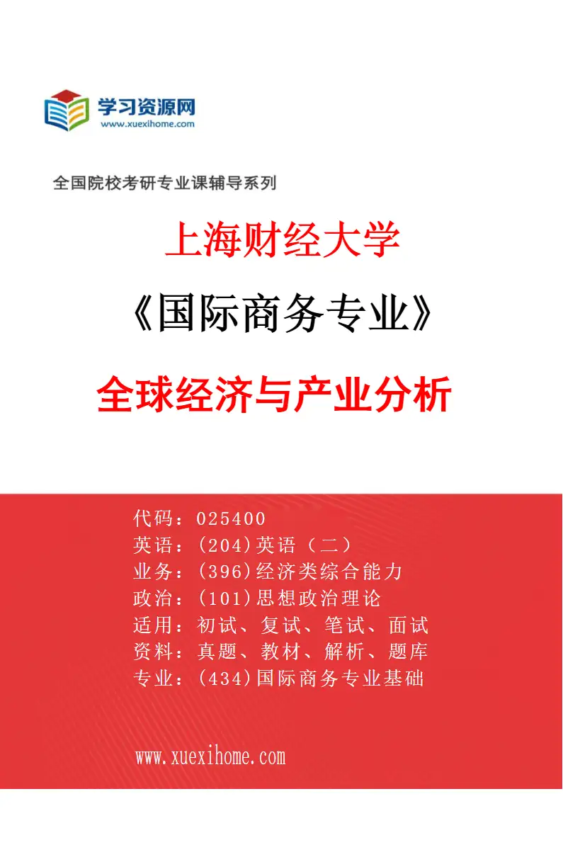 2027年上海财经大学国际商务专业（02）全球经济与产业分析研究方向考研资料