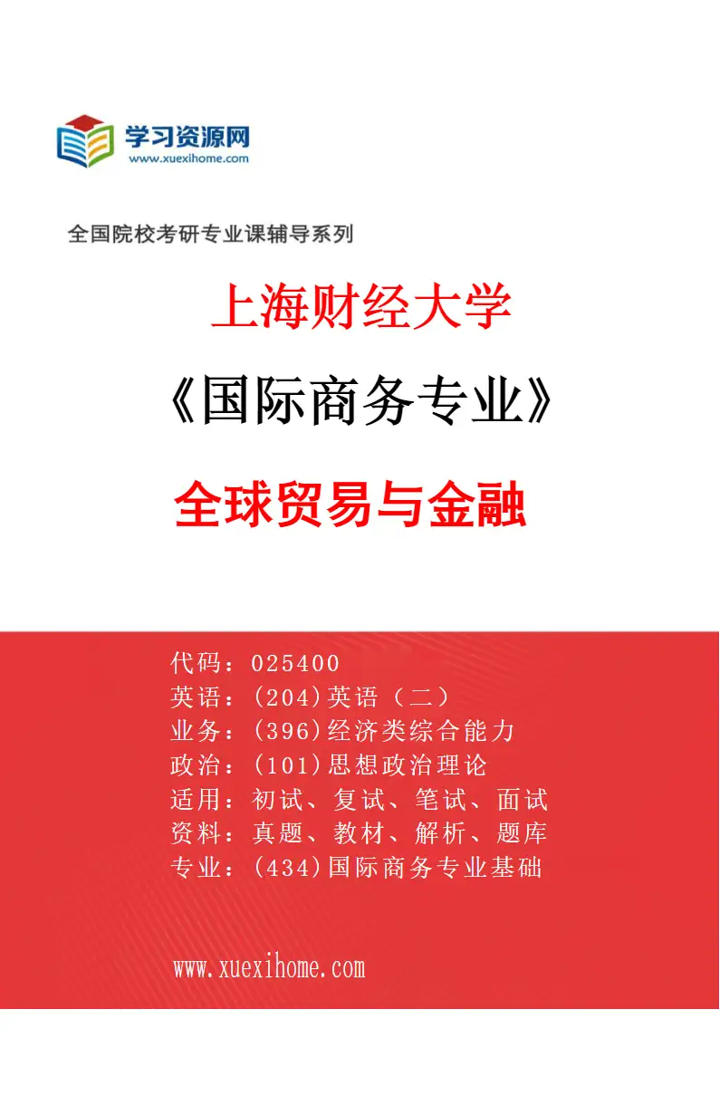 2027年上海财经大学国际商务专业（01）全球贸易与金融研究方向考研资料