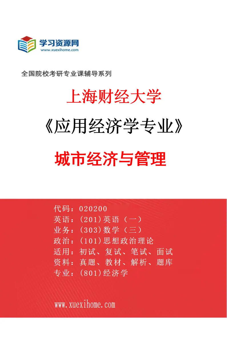 2027年上海财经大学应用经济学专业（33）城市经济与管理研究方向考研资料