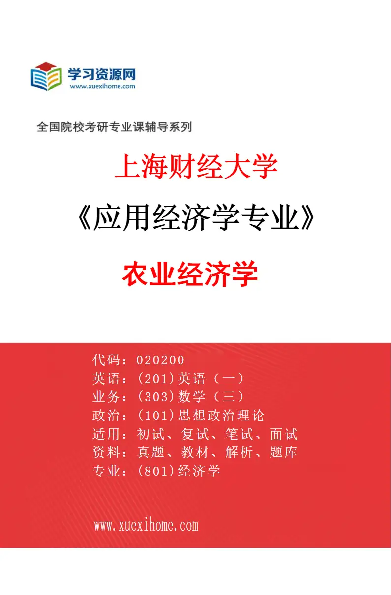2027年上海财经大学应用经济学专业（32）农业经济学研究方向考研资料