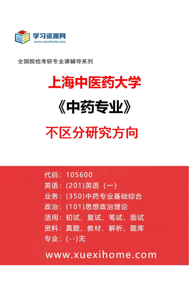2027年上海中医药大学中药专业（00）不区分研究方向研究方向考研资料