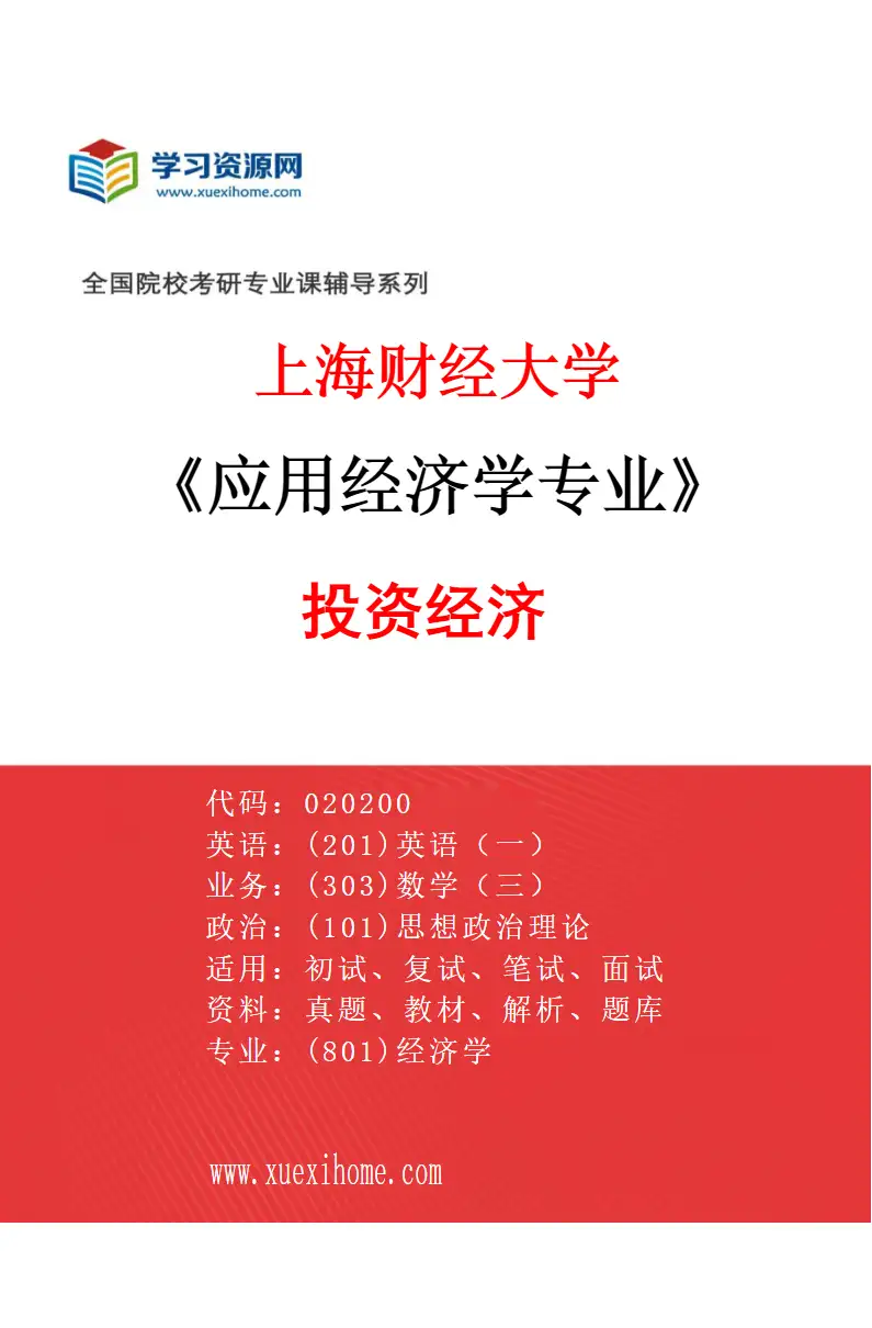 2027年上海财经大学应用经济学专业（23）投资经济研究方向考研资料